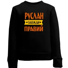 Дитячий світшот Руслан завжди правий
