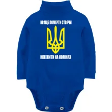 Дитяче боді з довгим рукавом Краще померти стоячи, ніж жити на колінах