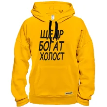 Толстовка Холост, щедр, богат