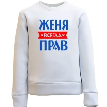 Детский свитшот Женя всегда прав