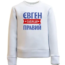 Дитячий світшот Євген завжди правий