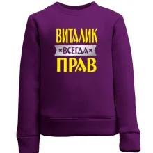 Детский свитшот Виталик всегда прав