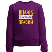 Дитячий світшот Віталік завжди правий
