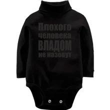 Детское боди с длинным рукавом Плохого человека Владом не назовут