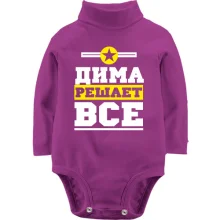 Детское боди с длинным рукавом Дима решает всё