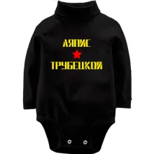 Детское боди с длинным рукавом Ляпис Трубецкой