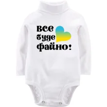 Дитяче боді з довгим рукавом Все буде файно