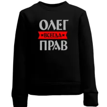 Детский свитшот Олег всегда прав