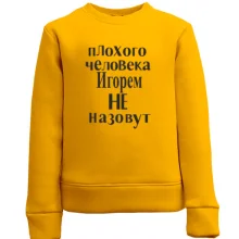 Дитячий світшот Погану людину Ігорем не назвуть (2)