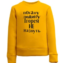 Дитячий світшот Погану людину Ігорем не назвуть (2)
