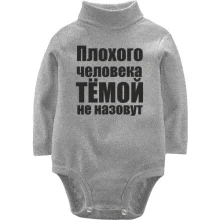 Детское боди с длинным рукавом Плохого человека Тёмой не назовут