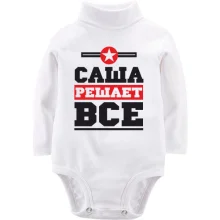 Детское боди с длинным рукавом Саша решает всё