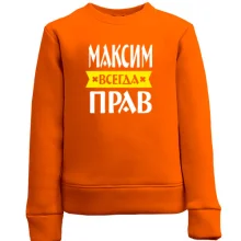 Детский свитшот Максим всегда прав