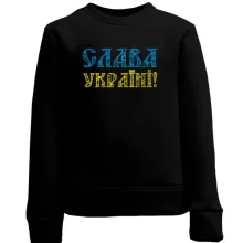 Детский свитшот Слава Украине! (желто-голубая надпись)