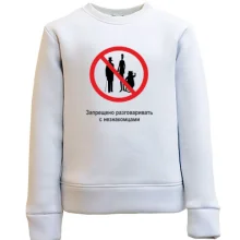 Детский свитшот Запрещено разговаривать с незнакомцами