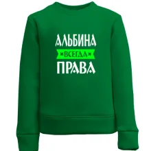 Детский свитшот Альбина всегда права