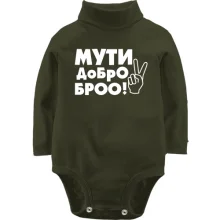 Детское боди с длинным рукавом с надписью Мути добро, бро!