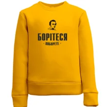 Детский свитшот Борітеся - поборете (Т.Шевченко)
