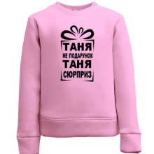 Детский свитшот Таня не подарок