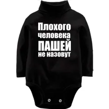 Детское боди с длинным рукавом Плохого человека Пашей не назовут