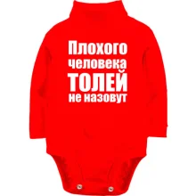 Детское боди с длинным рукавом Плохого человека Толей не назовут