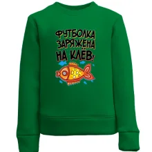 Детский свитшот заряжена на клёв
