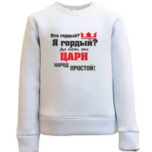 Детский свитшот Цари народ простой