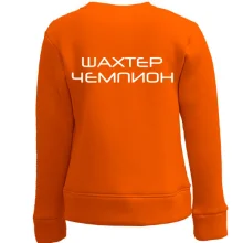 Дитячий світшот Шахтар-Чемпіон