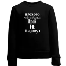 Детский свитшот Плохого человека Ирой не назовут (2)