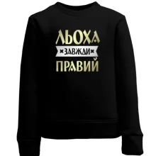 Дитячий світшот Льоха завжди правий