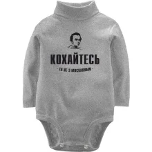 Дитяче боді з довгим рукавом Кохайтеся, та не з москалями (Т.Шевченко)