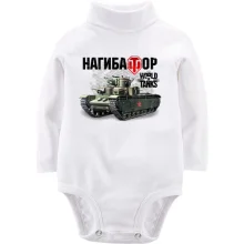 Детское боди с длинным рукавом WOT - Нагибатор