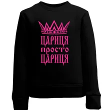 Дитячий світшот Цариця, просто цариця