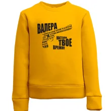 Детский свитшот "Валера - настало твое время"