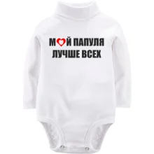 Детское боди с длинным рукавом Мой папуля лучше всех