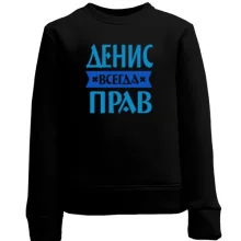 Детский свитшот Денис всегда прав