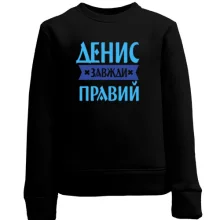 Дитячий світшот Денис завжди правий