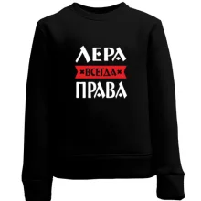 Детский свитшот Лера всегда права