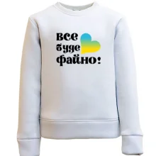 Детский свитшот Все буде файно