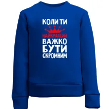 Детский свитшот Когда ты лучший трудно быть скромным