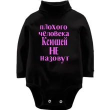 Детское боди с длинным рукавом Плохого человека Ксюшей не назовут (2)