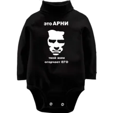 Детское боди с длинным рукавом Это Арни