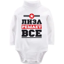 Детское боди с длинным рукавом Лиза решает всё