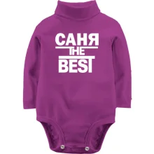 Детское боди с длинным рукавом Саня the BEST