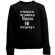 Детский свитшот Плохого человека Максом не назовут (2)
