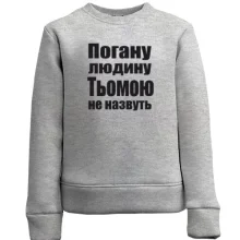 Дитячий світшот Погану людину Тьомою не назвуть