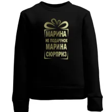 Дитячий світшот Марина не подарунок