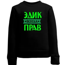 Детский свитшот Эдик всегда прав