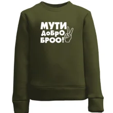 Детский свитшот с надписью Мути добро, бро!