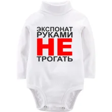 Детское боди с длинным рукавом Экспонат руками не трогать